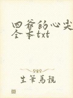 四爷的心尖宠妃全本txt