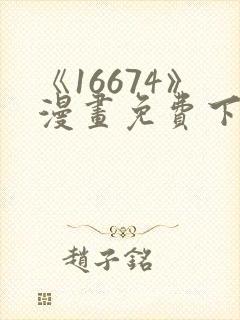 《16674》漫画免费下拉式漫画