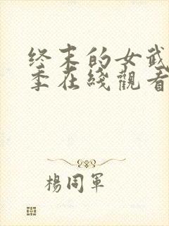 终末的女武神3季在线观看封面