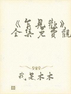 《乍见欢》短剧全集免费观看封面