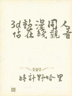 3d动漫同人网站在线观看