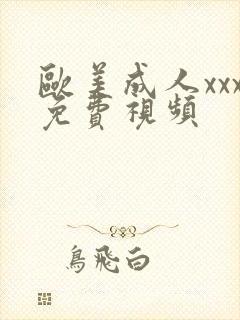 欧美成人xxx免费视频