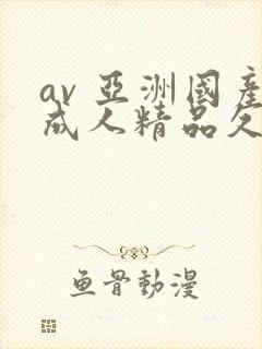 av 亚洲国产成人精品久久