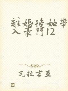 离婚后她带崽嫁入豪门12