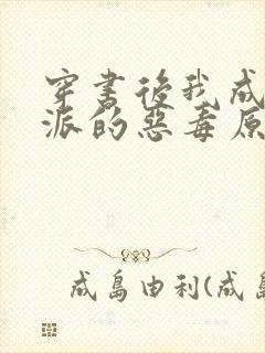 穿书后我成了反派的恶毒原配免费阅读