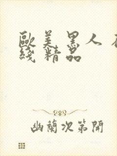 欧美 黑人 在线 精品封面