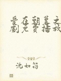 爱在朝暮之间短剧免费播放