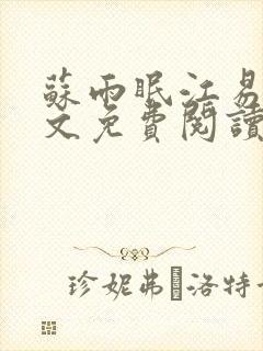 苏雨眠江易淮全文免费阅读完整版