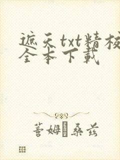 遮天txt精校全本下载封面