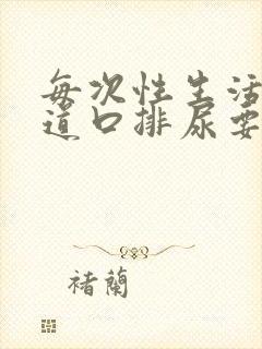 每次性生活后尿道口排尿要疼