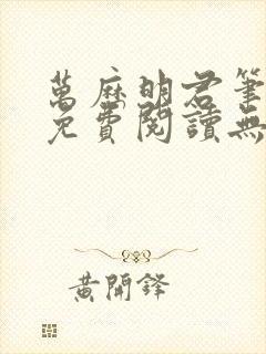 万历明君笔趣阁免费阅读无弹窗