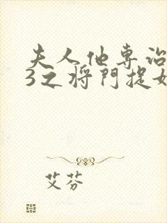 夫人他专治不服3之将门捉婿