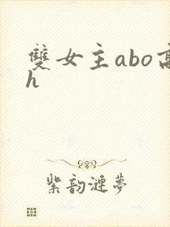 双女主abo高h