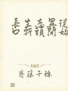 长生志异从菜市口斩头开始笔趣阁封面