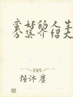 蛮好的人生剧情分集介绍大结局