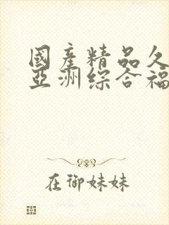 国产精品久久久亚洲综合福利网站封面