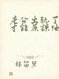 老公出轨了怎么才能原谅他