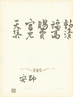 天官赐福动漫全集免费高清