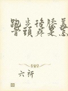 跑步后膝盖内侧骨头疼是怎么回事