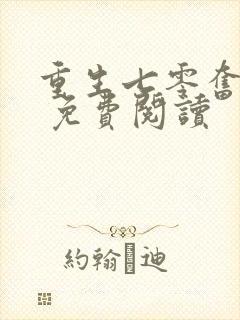 重生七零奋斗媳 免费阅读封面