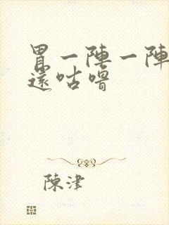 胃一阵一阵绞痛还咕噜