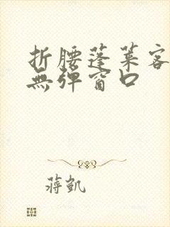 折腰蓬莱客小说无弹窗口