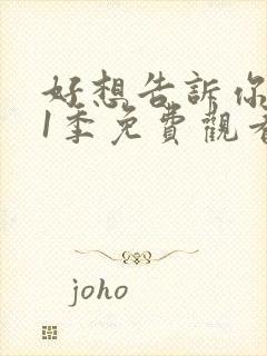 好想告诉你 第1季免费观看完整版高清封面