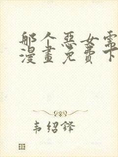 那个恶女需要他漫画免费下拉式