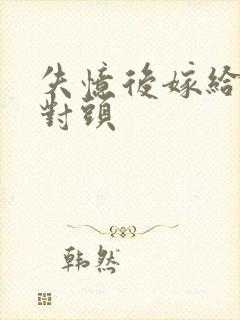 失忆后嫁给了死对头