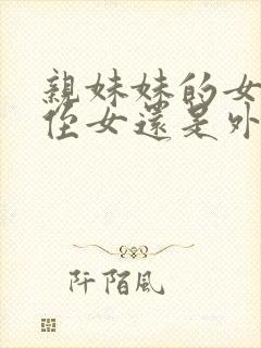 亲妹妹的女儿是侄女还是外甥呢