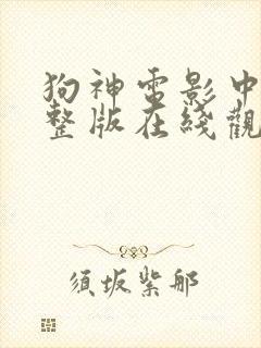 狗神电影中文完整版在线观看高清