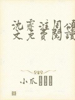 沈霁淮周颂宜全文免费阅读