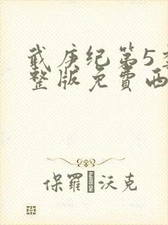 武庚纪第5季完整版免费西瓜