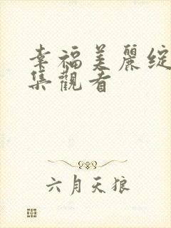 幸福美丽绽放全集观看