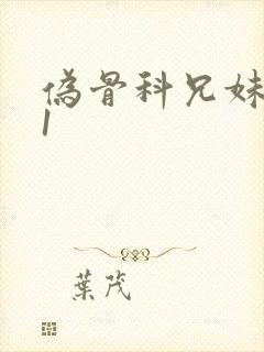 伪骨科兄妹1/1封面