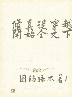 修真从穿越三年开始全文下载