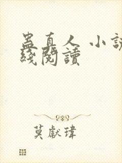 蛊真人 小说在线阅读