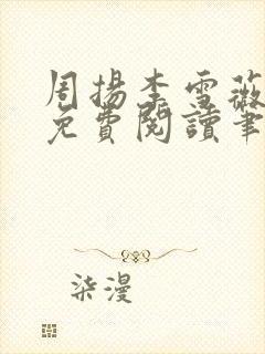 周扬李雪薇全文免费阅读笔趣阁