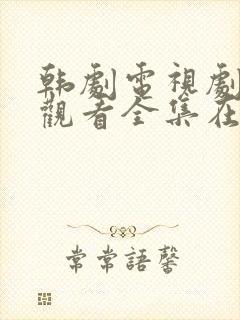 韩剧电视剧免费观看全集在线观看