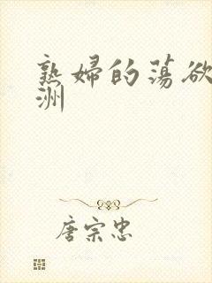 熟妇的荡欲色亚洲