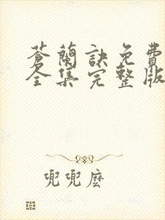 苍兰诀免费观看全集完整版高清