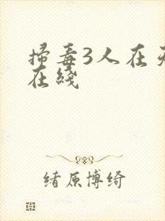 扫毒3人在天涯在线