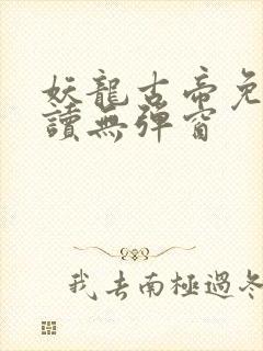 妖龙古帝免费阅读无弹窗