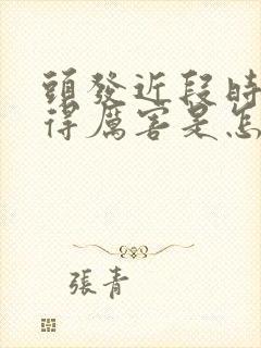 头发近段时间掉得厉害是怎么回事