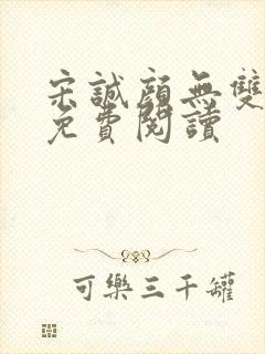 宋诚颜无双全文免费阅读封面