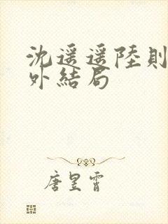 沈遥遥陆则衍番外结局