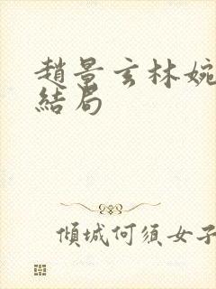 赵景玄林婉卿大结局