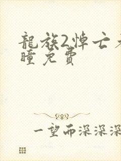 龙族2悼亡者之瞳免费