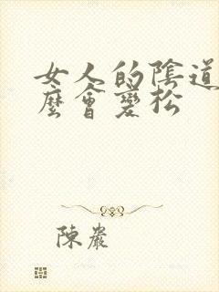 女人的阴道为什么会变松