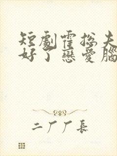 短剧霍总夫人治好了恋爱脑免费观看封面